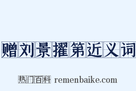 赠刘景擢第近义词是什么意思的图片